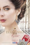 Екатерина. Взлёт (2016)