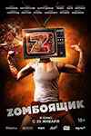 Zомбоящик (2017)