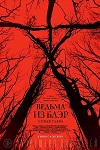 Попка Арден Майрин – Жеребец (2009)