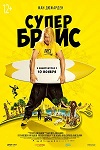 Супер Брис (2016)
