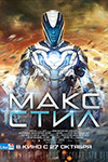 Макс Стил (2016)