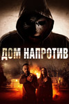 Дом напротив (2016)