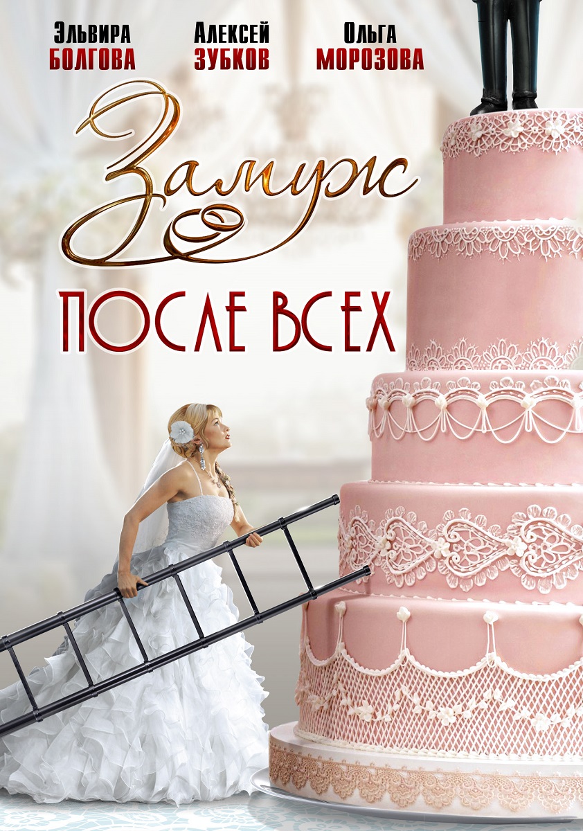 Выйти замуж 2016 смотреть онлайн Замуж после всех (2016) - постеры фильма - российские сериалы - Кино-Театр.Ру