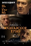 Кавказское трио (2015)