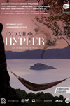 Рудольф Нуреев. Остров его мечты (2016)