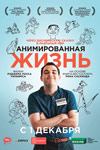 Анимированная жизнь (2016)