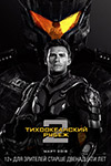Тихоокеанский рубеж 2 (2018)