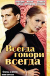 Сериал Всегда Говори Всегда Фото