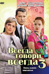 Сериал Всегда Говори Всегда Фото