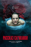Рассказ служанки (2017-2025)