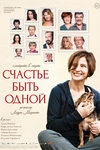 Счастье быть одной (2016)