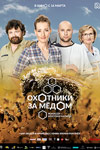 Охотники за мёдом (2016)