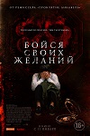 Бойся своих желаний (2017)