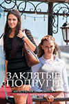 Сексуальная Анжелика Вольская – Заходи – Не Бойся, Выходи – Не Плачь (2008)