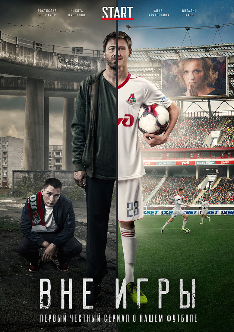 Вне игры в футболе