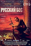 Русский бес (2018)