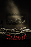 Сламбер. Лабиринты сна (2017)
