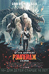 Рэмпейдж (2018)