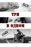 Три в одном (2017)