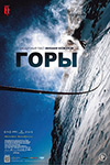 Горы (2017)