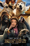 Удивительное путешествие доктора Дулиттла (2019)