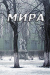 Мира (2018)
