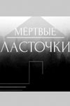 Мёртвые ласточки (2018)