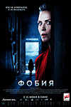 Фобия (2017)