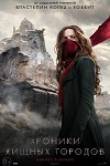 Хроники хищных городов (2018)