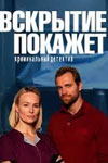 Вскрытие покажет - смотреть онлайн бесплатно