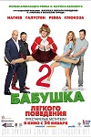 Анна Тришкина Принимает Ванну – Спецгруппа (2007)