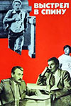 Выстрел в спину (1979)