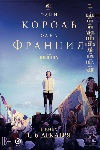 Один король - одна Франция (2018)
