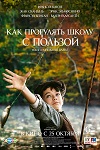 Школа жизни (2017)