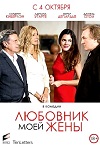 Любовник моей жены (2018)