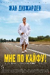 Мне по кайфу (2018)