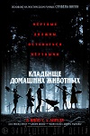 Кладбище домашних животных (2019)