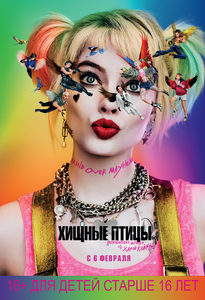 Хищные птицы: Потрясающая история Харли Квинн (2020) - фото №1