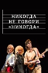 Никогда не говори "никогда" (2019)