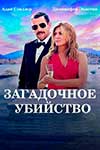 Убийство на яхте (2019)