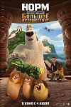 Норм и несокрушимые: Большое путешествие (2019)