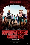 Корпоративные животные (2019)