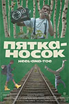 Пятка-носок (2019)