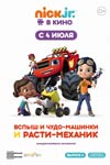 Вспыш и чудо-машинки и Расти-механик (2019)