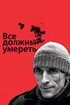 Все должны умереть (2007)