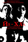 Йя-хха! (1986)