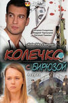 Колечко с бирюзой - смотреть онлайн без рекламы