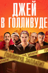 Джей в Голливуде (2019)