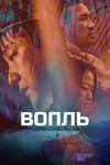 ����� (2016)
