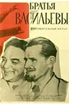 Васильевы (Георгий и Сергей) биография, новости, фото